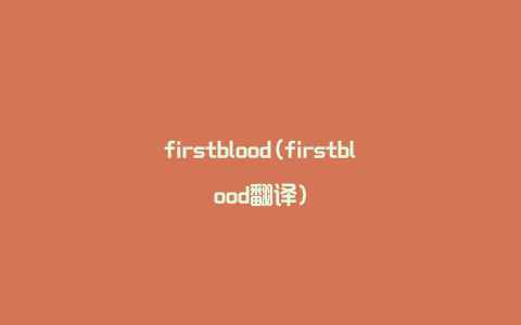 firstblood(firstblood翻译)