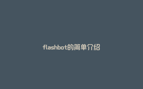 flashbot的简单介绍