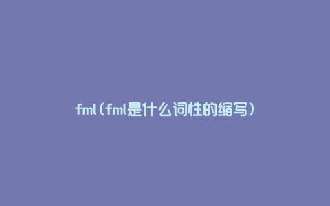 fml(fml是什么词性的缩写)
