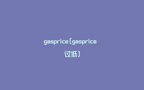 gasprice[gasprice 过低]