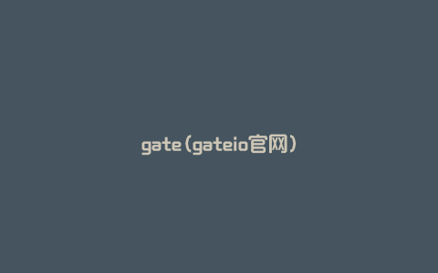 gate(gateio官网)