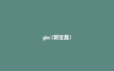 gbc(郭宝昌)