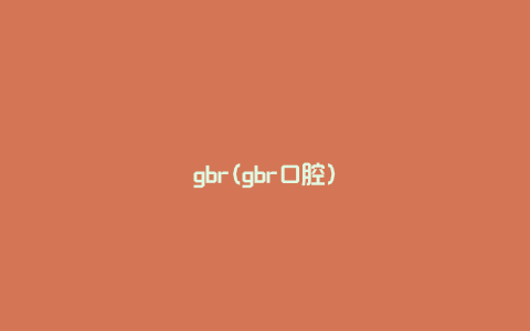 gbr(gbr口腔)