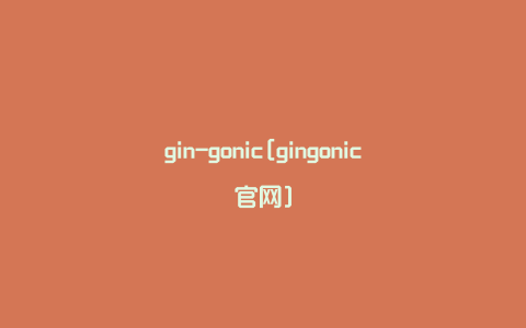 gin-gonic[gingonic官网]
