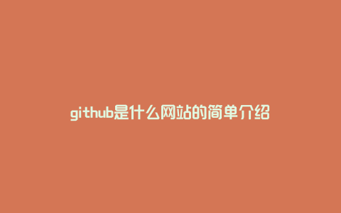 github是什么网站的简单介绍