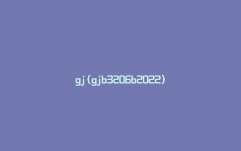 gj(gjb3206b2022)