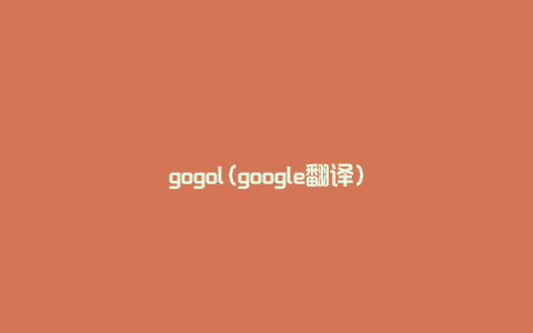 gogol(google翻译)