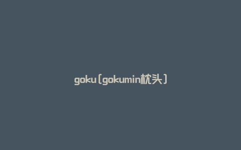 goku[gokumin枕头]