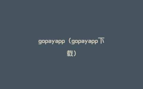 gopayapp（gopayapp下载）