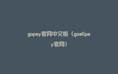 gopay官网中文版（goallpay官网）