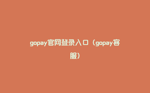 gopay官网登录入口（gopay客服）