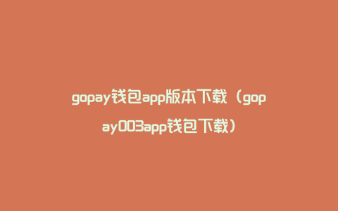 gopay钱包app版本下载（gopay003app钱包下载）