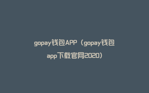 gopay钱包APP（gopay钱包app下载官网2020）