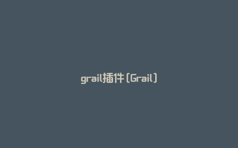 grail插件[Grail]