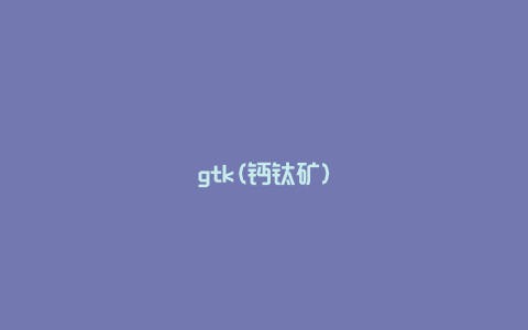 gtk(钙钛矿)