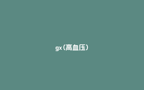 gx(高血压)