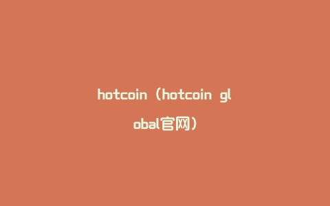hotcoin（hotcoin global官网）