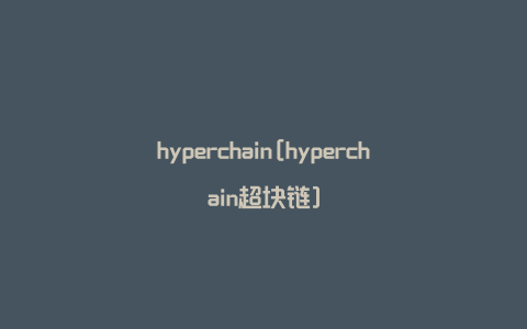 hyperchain[hyperchain超块链]
