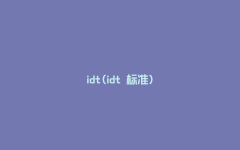 idt(idt 标准)
