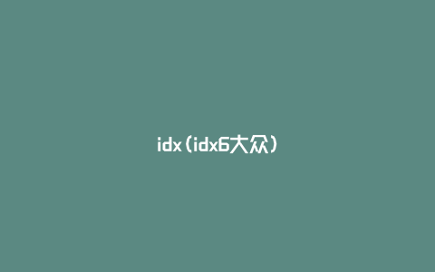 idx(idx6大众)