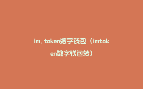 im.token数字钱包（imtoken数字钱包转）