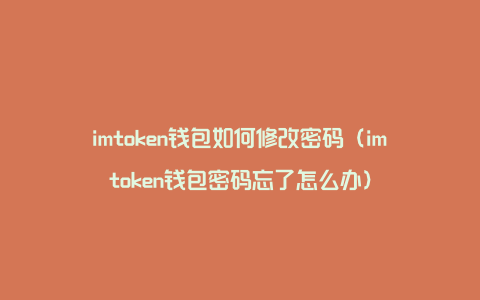 imtoken钱包如何修改密码（imtoken钱包密码忘了怎么办）