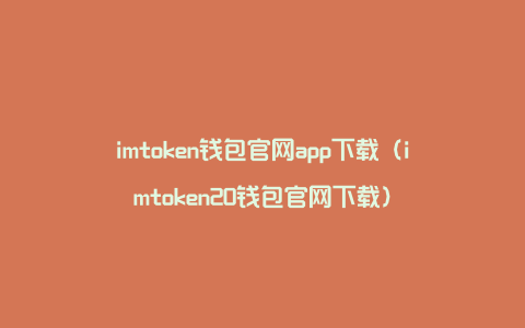 imtoken钱包官网app下载（imtoken20钱包官网下载）
