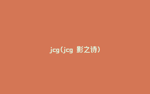 jcg(jcg 影之诗)