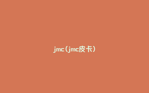 jmc(jmc皮卡)