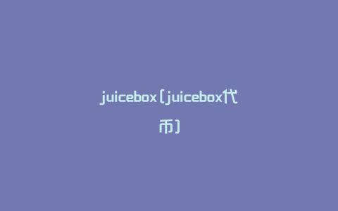 juicebox[juicebox代币]