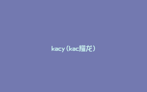 kacy(kac耀龙)