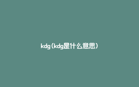 kdg(kdg是什么意思)