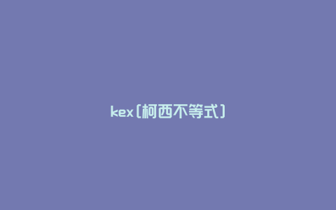 kex[柯西不等式]