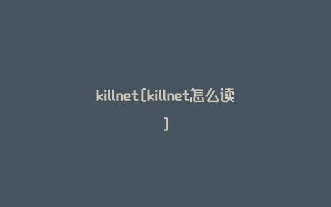 killnet[killnet怎么读]