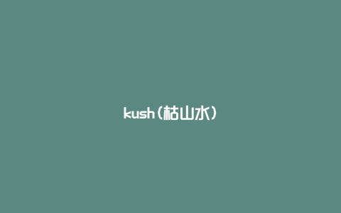 kush(枯山水)