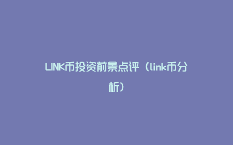 LINK币投资前景点评（link币分析）