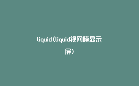 liquid(liquid视网膜显示屏)
