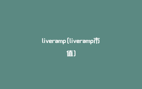 liveramp[liveramp市值]