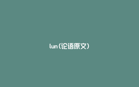 lun(论语原文)