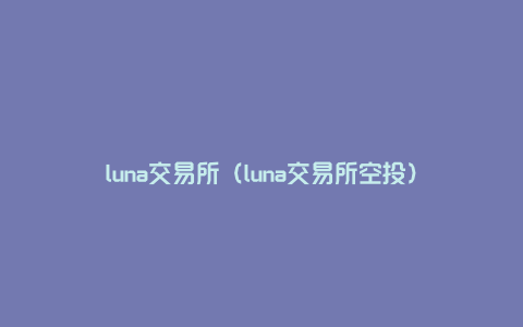 luna交易所（luna交易所空投）