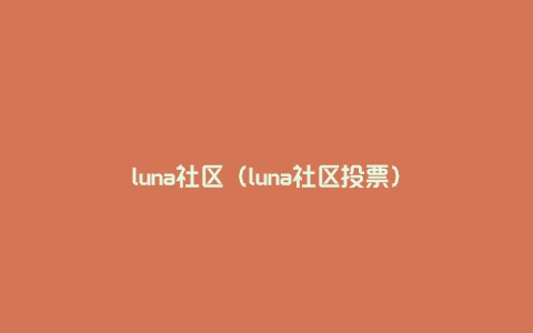 luna社区（luna社区投票）
