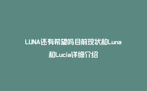 LUNA还有希望吗目前现状和Luna和Lucia详细介绍
