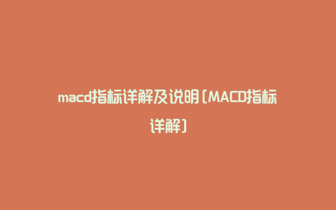 macd指标详解及说明[MACD指标详解]
