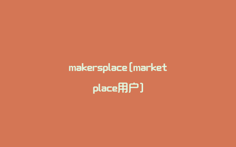 makersplace[marketplace用户]