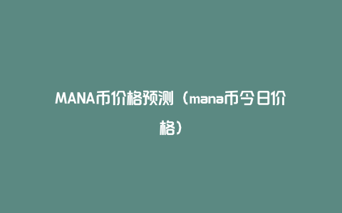 MANA币价格预测（mana币今日价格）