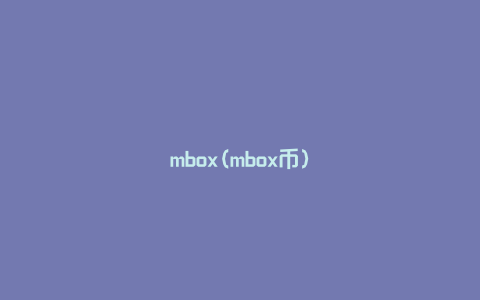 mbox(mbox币)