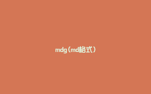 mdg(md格式)