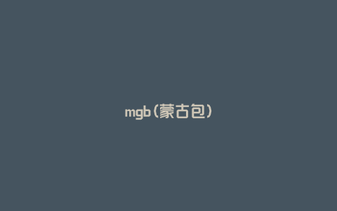 mgb(蒙古包)