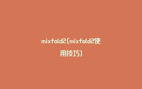 mixfold2[mixfold2使用技巧]