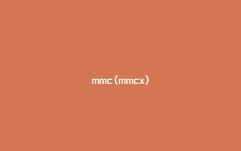 mmc(mmcx)
